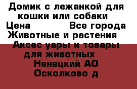 Домик с лежанкой для кошки или собаки › Цена ­ 2 000 - Все города Животные и растения » Аксесcуары и товары для животных   . Ненецкий АО,Осколково д.